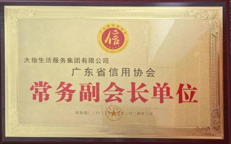 廣東省信用協(xié)會副會長單位